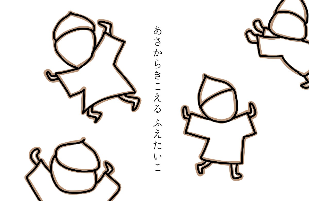 #どんぐり 10 