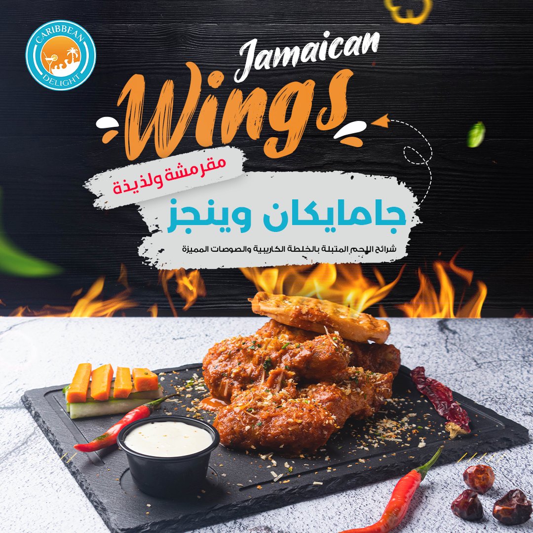 مقرمشة ولذيييييييييذه😍😍😍😍😍

✨جامايكان وينجز✨
شرائح اللحم المتبلة بالخلطة الكاريبية والصوصات المميزة