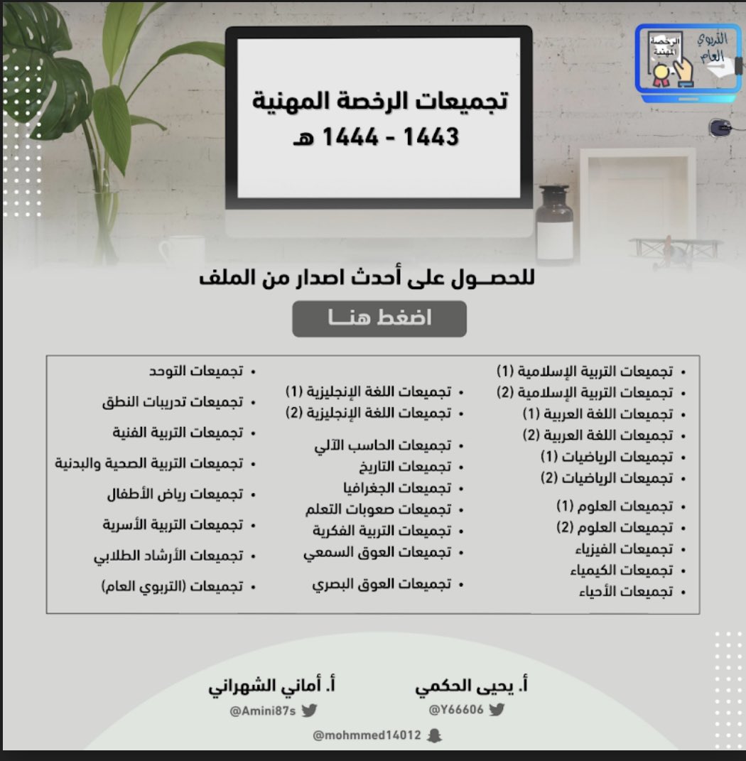 a3loooshe2015's tweet photo. لجميع المعلمين والمعلمات هنا اختبارك في الرخصة المهنية حسب تخصصك ( جميع التخصصات) فقط اختر تخصصك 
مع الشكر لمن أعده👇

#الرخصة_المهنية 
#الرخصة_المهنية_تخصص 

https://t.co/bXOBDHz6GH https://t.co/u8IZsobNiV