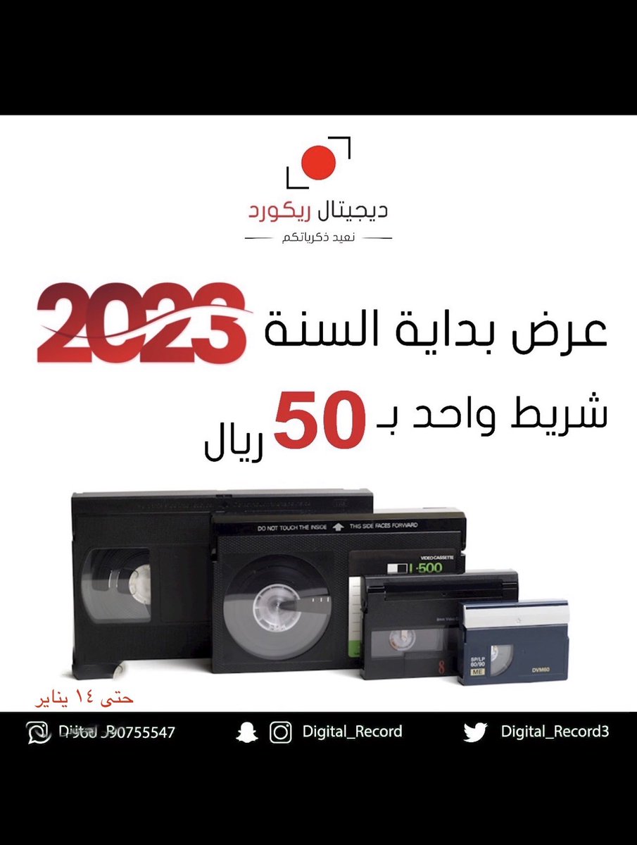 digital_record3's tweet photo. باقي يوم على عرضنا لايفوتكم ✨
#الرياض #ذكريات #فيديو #كاميرات #نحول #العام_الجديد_2023 https://t.co/l3PESHoHLt