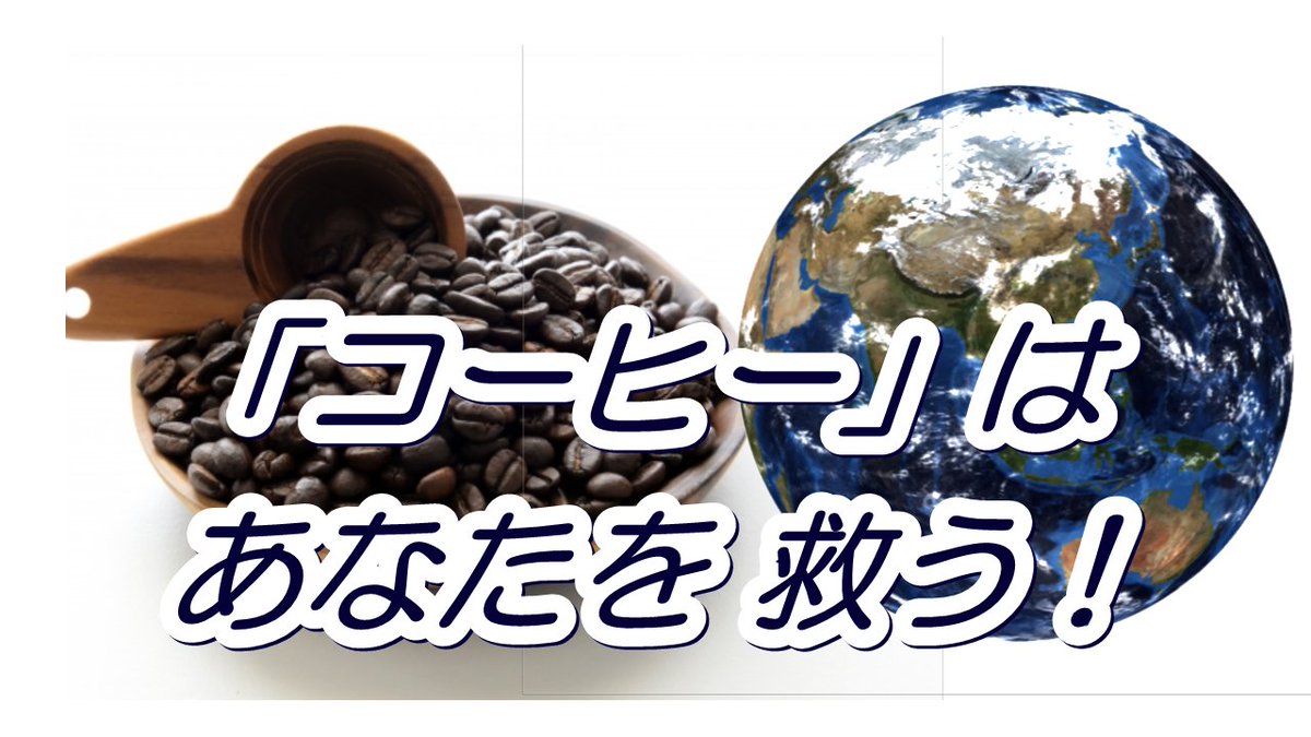 「コーヒーは、あなたを救う」ってdo you know?
 疲労回復効果,カフェインがポイントって,どう,いう,の？
コレステ ロール値を下げる効果もあるって、you know?
click↓click
bit.ly/3Q7wAi4