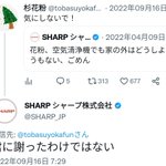 「杉花粉」さんからのツイート!SHARPさんが塩対応している!