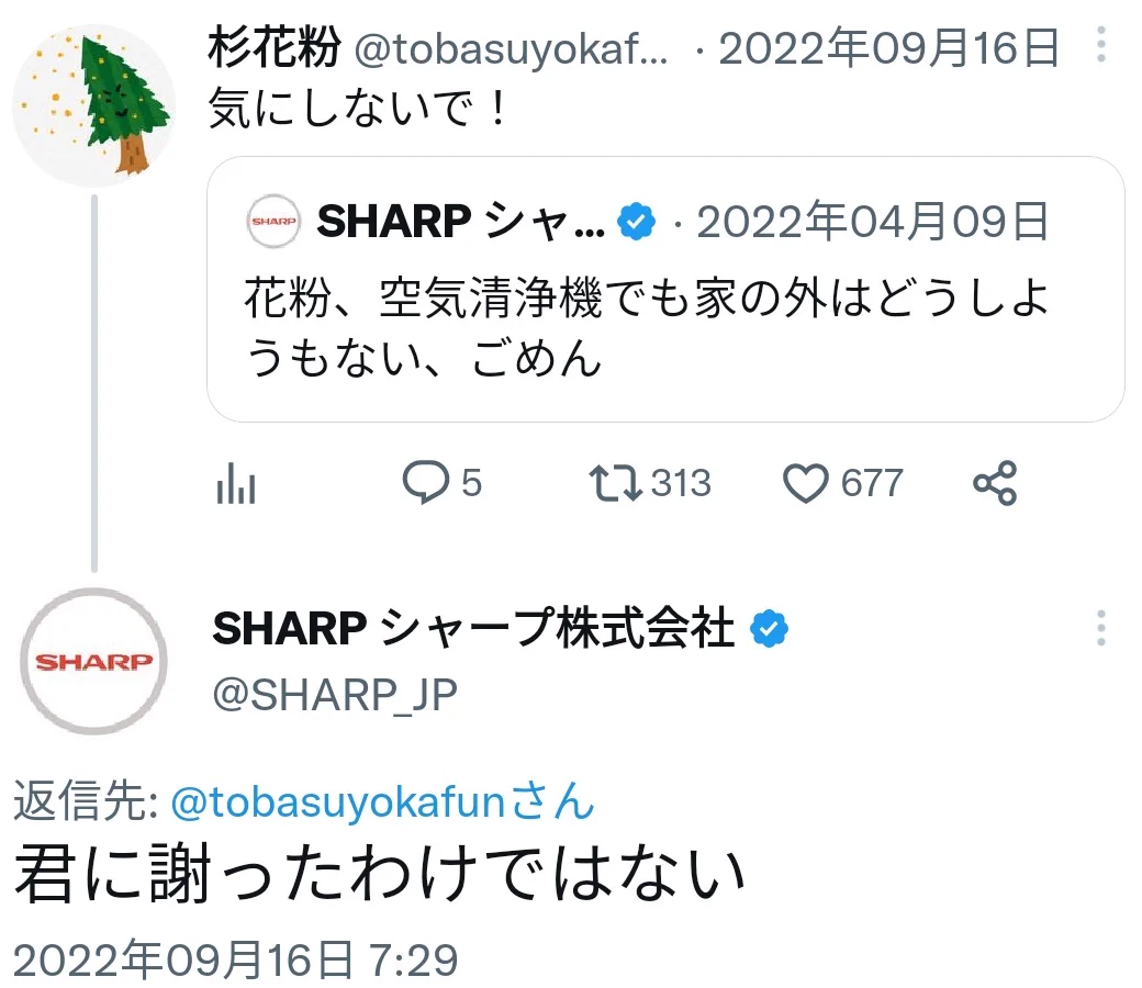 「杉花粉」さんからのツイート！SHARPさんが塩対応している！