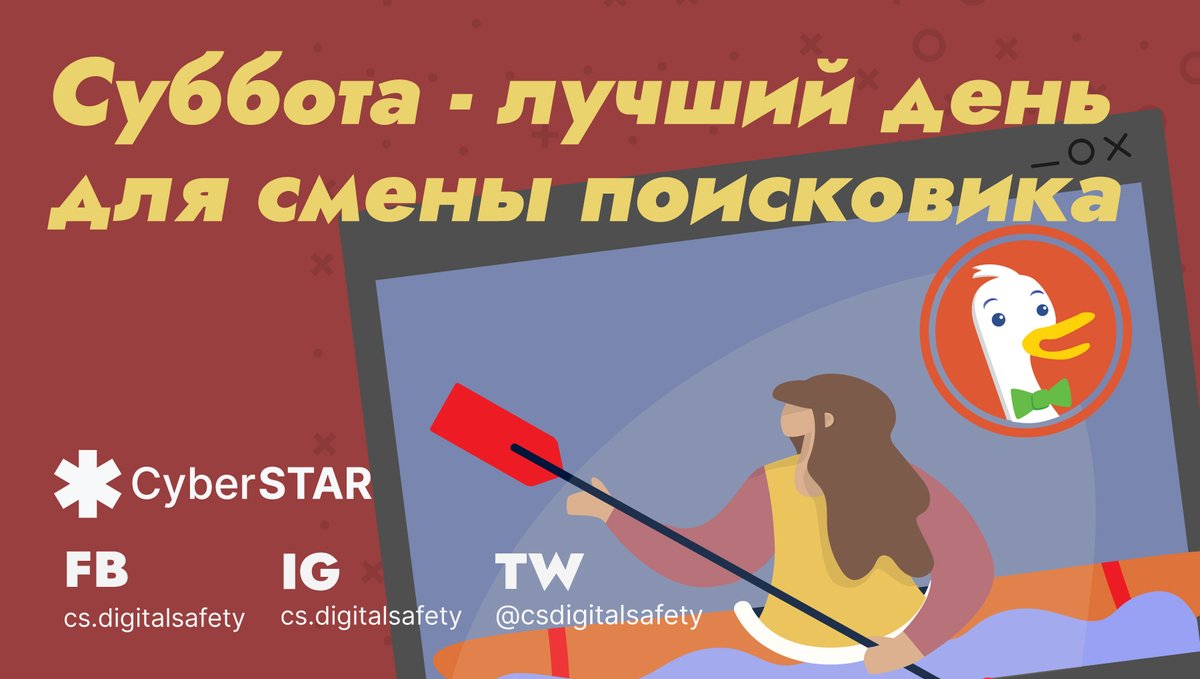CSDigitalSafety's tweet photo. Поисковики Google и Yandex зарабатывают на продажах. Они следят за вашими поисковыми запросами и сохраняют их. Всего этого нет в поисковике https://t.co/1s2v2sW0W4. Он не следит за вами и не хранит ваши личные данные. Кроме того, он ничего вам не рекламирует. https://t.co/vXplu1J3IL