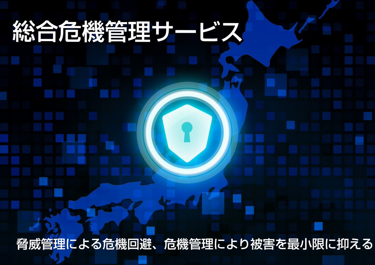 JapanBodyguard's tweet photo. 総合危機管理サービスをご提供しております。個人様から企業様まで、問題の原因を明確にし、具体的な対策と対応のご提案と解決サポートを行います。
https://t.co/ZpolphIY50

ボディーガードの依頼についてはこちらから
https://t.co/JaqIi1L3m9

#危機管理依頼
#ボディーガード依頼
#セキュリティ https://t.co/gblQn6KkUW