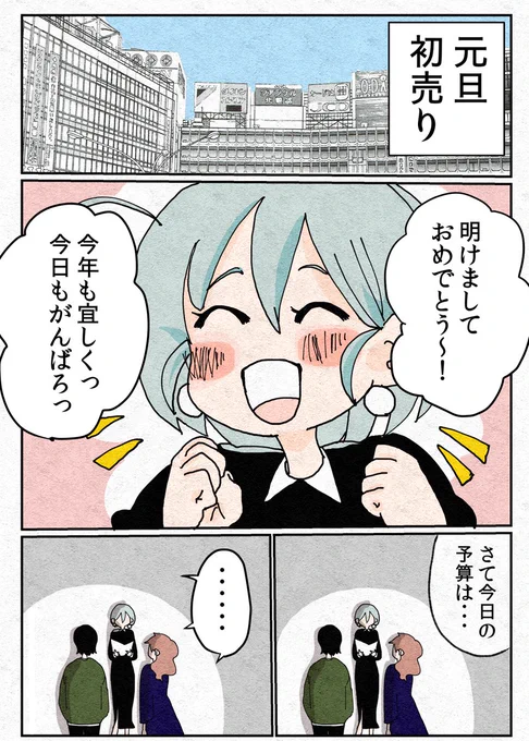 ⭐️今年も忙殺からアパレルは始まる・・・!笑
正月過ぎちゃったけど投稿します笑

#正月ネタ
#アパレル店員のウラ事情 