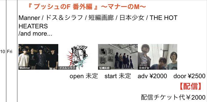 ライブ告知です！

2月10日(金) @京都MOJO
「プッシュのF 番外編｣〜マナーのM〜
チケット
前売:2000円/当日:2500円 (+1D 600円)
配信:2000円
Mannerプッシュの企画をご用意して頂きました、ありがとうございます！
取り置きDMにてお待ちしております🙇‍♂️