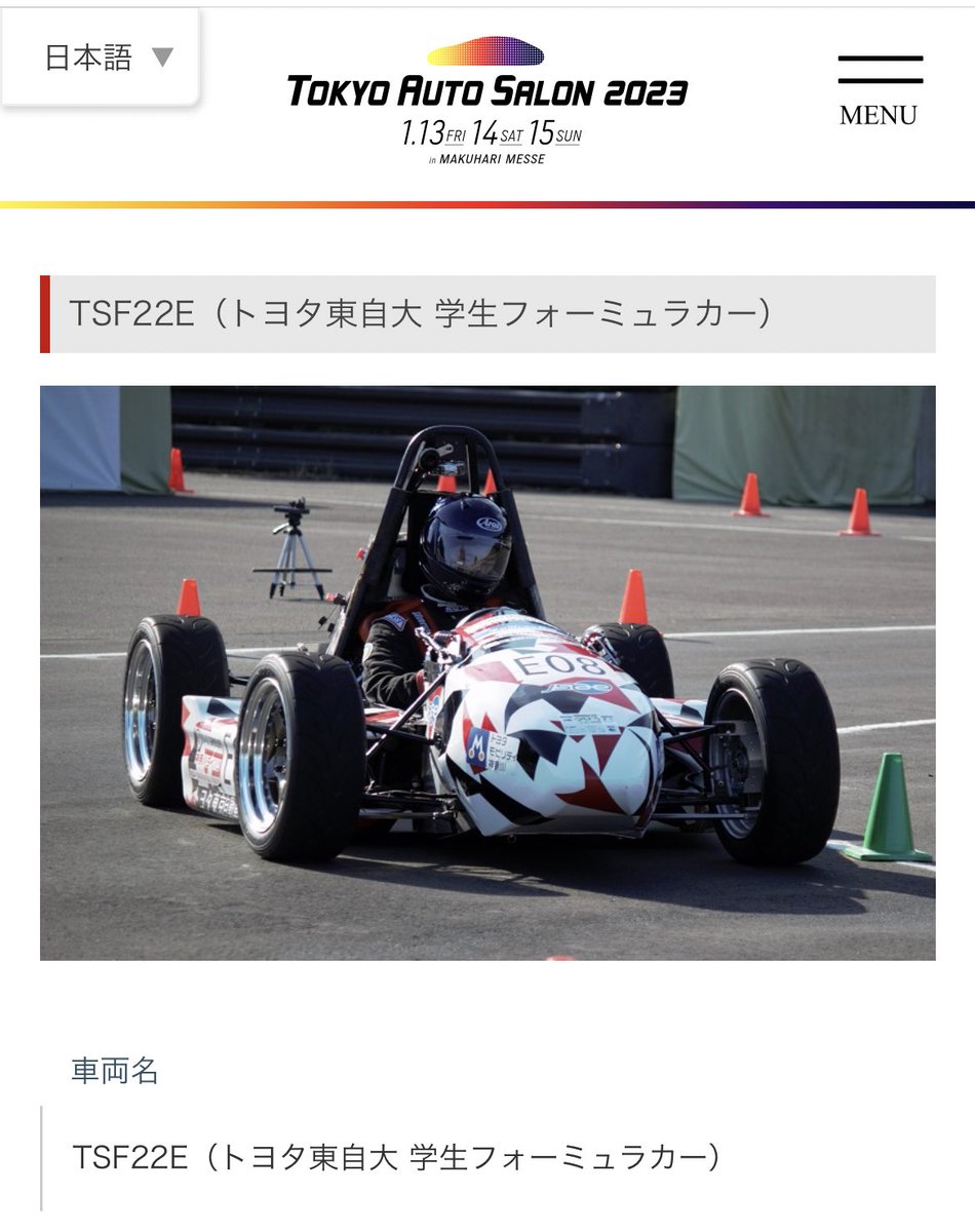 昨日から開催されている東京オートサロン2023のトヨタ東京自動車大学校のブースに弊チームのフォーミュラマシンも展示させて頂いています。
ぜひご覧下さい。
#東京オートサロン2023 
#toyota 
#トヨタ東京自動車大学校 
#スマートモビリティ科
#学生フォーミュラ