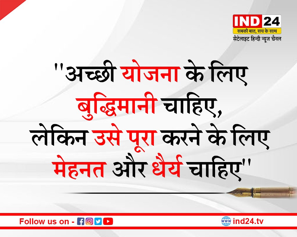 IND24MEDIA's tweet photo. “अच्छी योजना के लिए बुद्धिमानी चाहिए, लेकिन उसे पूरा करने के लिए मेहनत और धैर्य चाहिए”
#Saturdaymotivation #Saturdaymotivationalquote #Saturdaymorningvibes #Saturdaythoughts #ind24
@Navin_IND24 https://t.co/qxcjrdvYi0