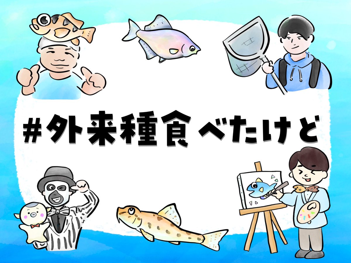 イベントはじまるよー!
イベント中の質問や感想は #外来種食べたけど でお待ちしてまーす🐟読んでくよ🙋‍♂️ 