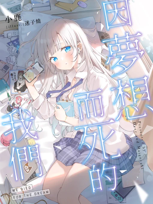 前些陣子替小鹿老師的小說《因夢想而死的我們》所繪製的封面目前在beanfun!文學星連載中 