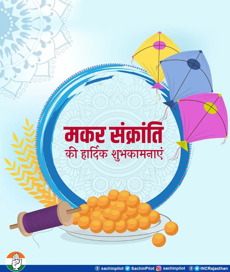 SachinPilot's tweet photo. मकर संक्रांति के पावन पर्व की हार्दिक बधाई एवं शुभकामनाएं।
हर्षोल्लास का यह पर्व एवं तिल-गुड़ की मिठास आप सभी के जीवन में ढेरों खुशियां व सुख-समृद्धि लाए, यही मेरी ईश्वर से प्रार्थना है। https://t.co/DiKyBE6RUF