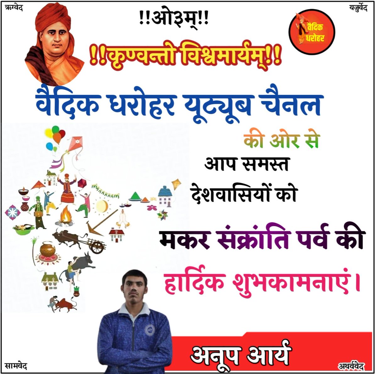 मकर संक्रांति पर्व की हार्दिक बधाई शुभकामनाए