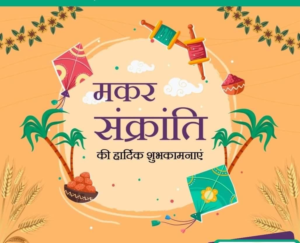 IsmailTanwar1's tweet photo. #मकर_संक्रांति, #खीचड़ी, #लोहडी़ #पोंगल,  #बीहु आदि अनेक नामो से ज्ञात यह उर्जा एवं उत्साह से परिपूर्ण 
यह सूर्य पर्व आप सभी के जीवन मे नव ऊर्जा,नव चेतना का संचार करे
यह पर्व वसंत आगमन का प्रतीक है
आप सभी के लिए शुभ एवं मंगलकारी हो!
💐💐
@RitaChoudhary10 @INCRajasthan
@AICCMedia https://t.co/w3Mp4O5O7f