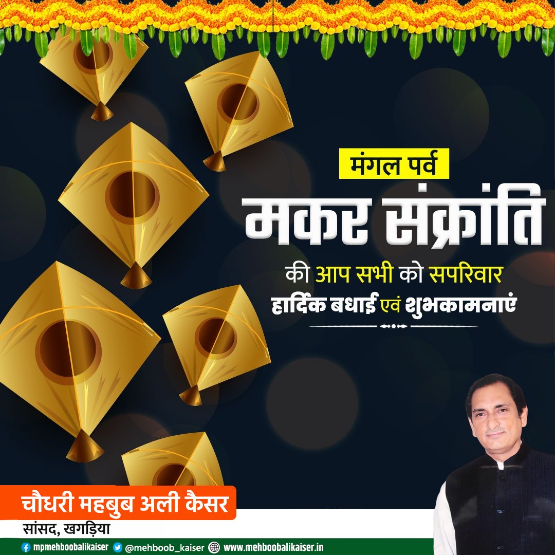 mehboob_kaiser's tweet photo. मकर संक्रांति के पवित्र पर्व की आप सभी को अनन्त शुभकामनाएं। 
#मकर_संक्रांति https://t.co/ePAXo9qMfI