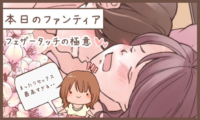 本日のファンティア(12時ごろ更新)は…「フェザータッチの極意」です前戯でフェザータッチが良いとは聞くものの、どんな風に取り入れたらいいか悩みませんか女性の心をキュンと掴む体位で優しく盛り上げる方法をマスターしましょまったりセックス最高すぎる…プロフィールからGO 