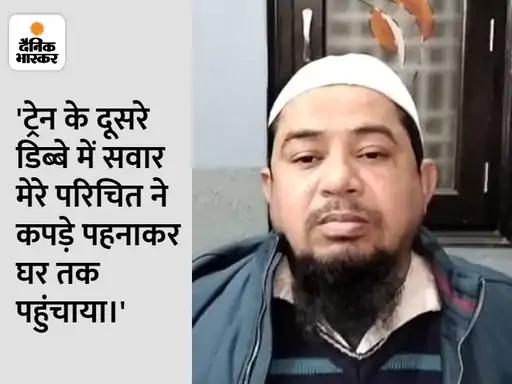 कारोबारी के कपड़े उतारकर ट्रेन में पीटा: पीड़ित आसिम बोले- जयश्री राम के नारे नहीं लगाए तो पीठ पर बेल्ट मारे, धक्का-मुक्की की
#UttarPradesh #Moradabad #Train 
dainik-b.in/Il64XAGXywb