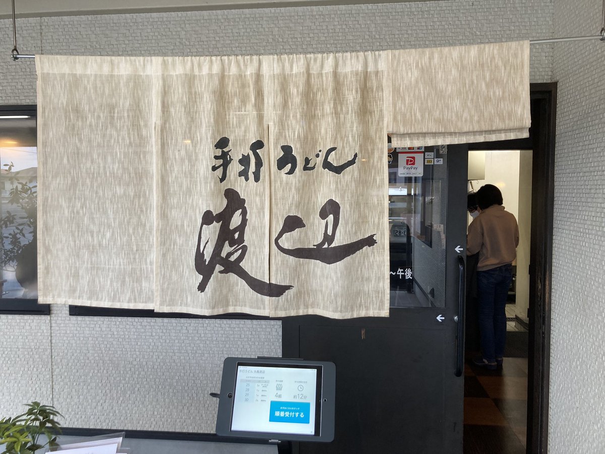 ry54571's tweet photo. お次は手打ちうどん渡辺丸亀にて、焼きいか天おろしぶっかけをいただきました。

この麺好きですねぇ😀小麦の甘みが存分に感じられ、自分の脳が喜んでいた。

焼きいか天も柔らかくていいですね。 https://t.co/qAuHHgZ1aN