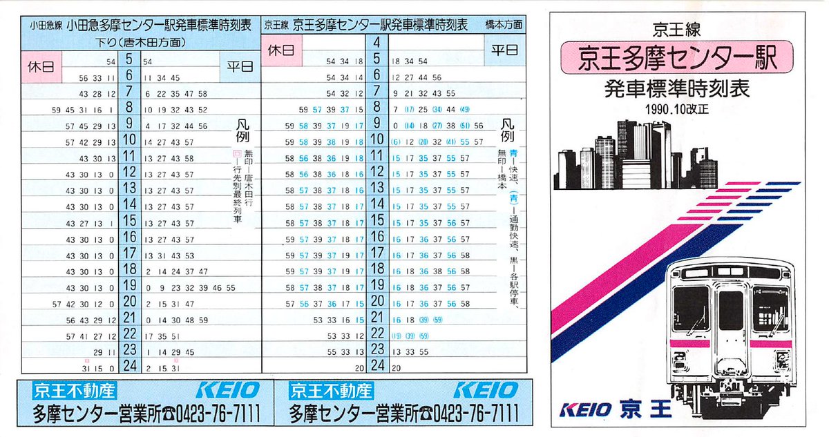 棚からひとつかみ】 京王多摩センター駅のポケット時刻表(1990年