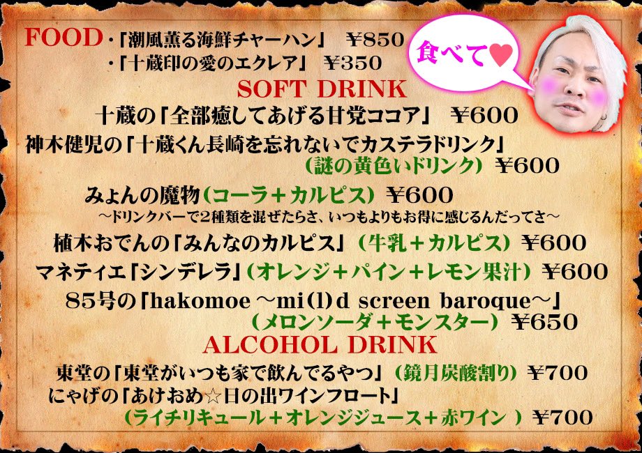 RT_gondawara13's tweet photo. レイトラ団×阿佐ヶ谷ロフトAオリジナルメニュー🍽🎀
この他にも会場オリジナルのメニューもあります！
演者への差し入れ制度もあるのでみんなを腹いっぱいにしてください！
 #レイトラ団の密会所 https://t.co/2z7ECQ1ELY