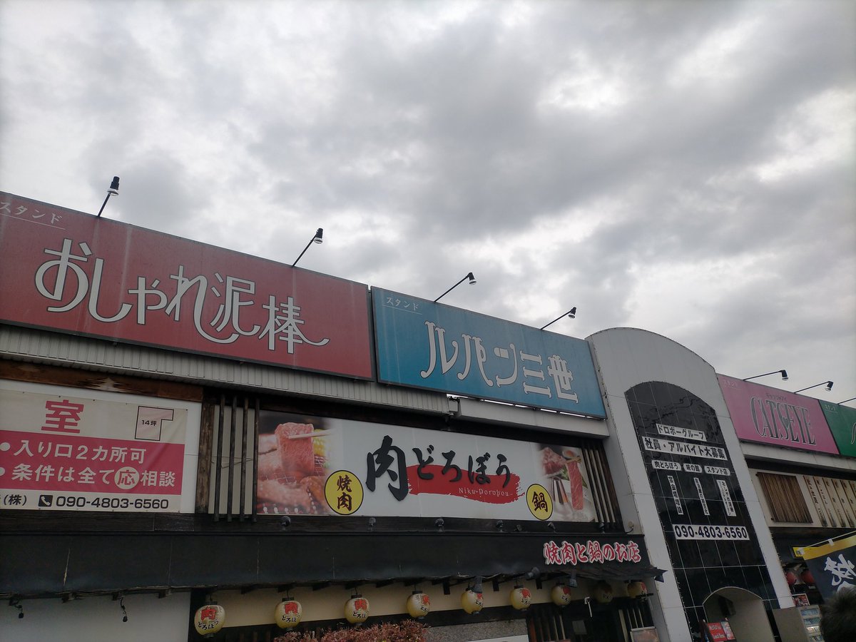 henapuko's tweet photo. 店の名前の昭和感が凄い!タイムスリップしたかと思った。
#おしゃれ泥棒
#ルパン三世
#CATS♡EYE
#海田町 https://t.co/MyGSJPhOdg