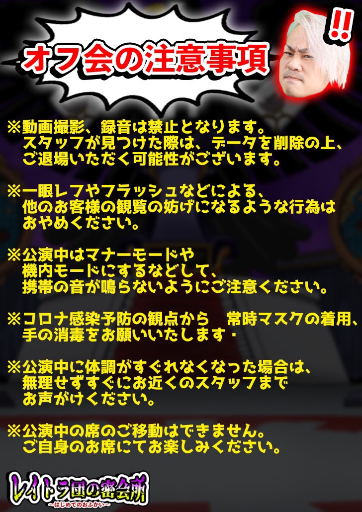 RavenTrash_off's tweet photo. 【レイトラ団の密会所～はじめてのおふかい～にご来場の皆さまへ】

ご来場いただく際のお願いと注意事項です！
イベント前にご一読いただきますようよろしくお願いいたします🙏
 #レイトラ団の密会所 https://t.co/uxodL6o0yG
