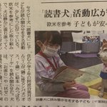 新聞に掲載されていた!セラピー犬「読書犬」の活動!