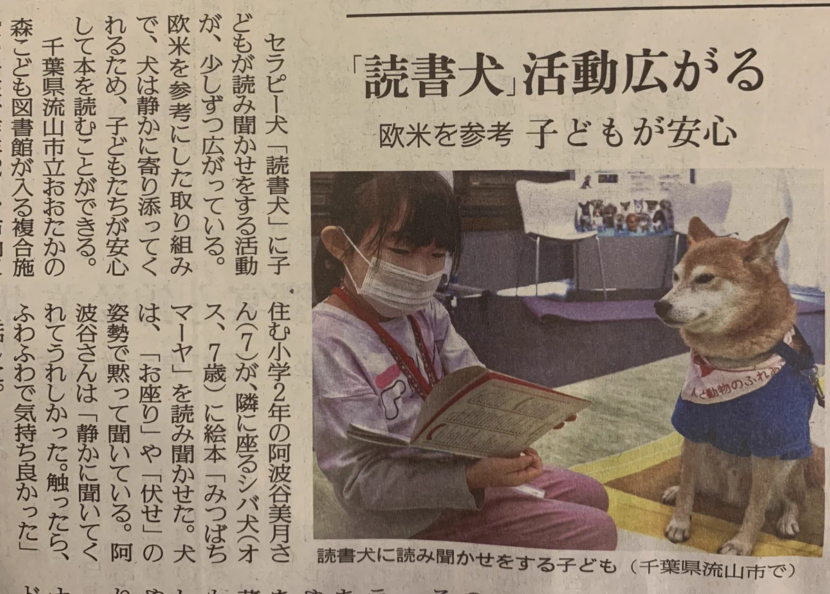 新聞に掲載されていた！セラピー犬「読書犬」の活動！