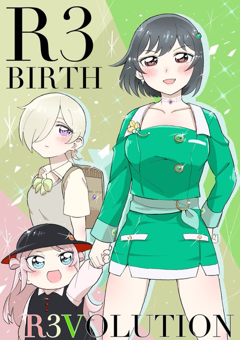 「R3BIRTH」のTwitter画像/イラスト(新着))