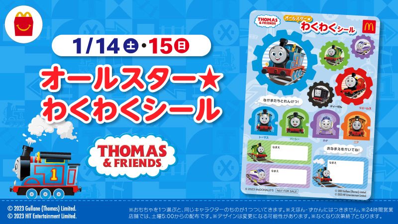 📢週末1/14(土)、15(日)限定です‼️ #ハッピーセット で #きかんしゃ