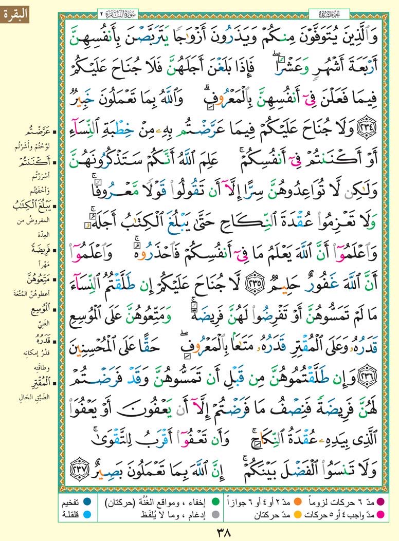 Thekorran's tweet photo. حتى لا نهجر القرآن الكريم
نغرد بصفحة واحدة يومياً ..
#سورة_البقرة
من الآيه ﴿234﴾ إلى الآيه ﴿237﴾
أقرأها وساهم بنشرها وأحتسبها عند الله
صدقة جارية لي ولك ولوالديّ ووالديك | https://t.co/X7niZ48WSy