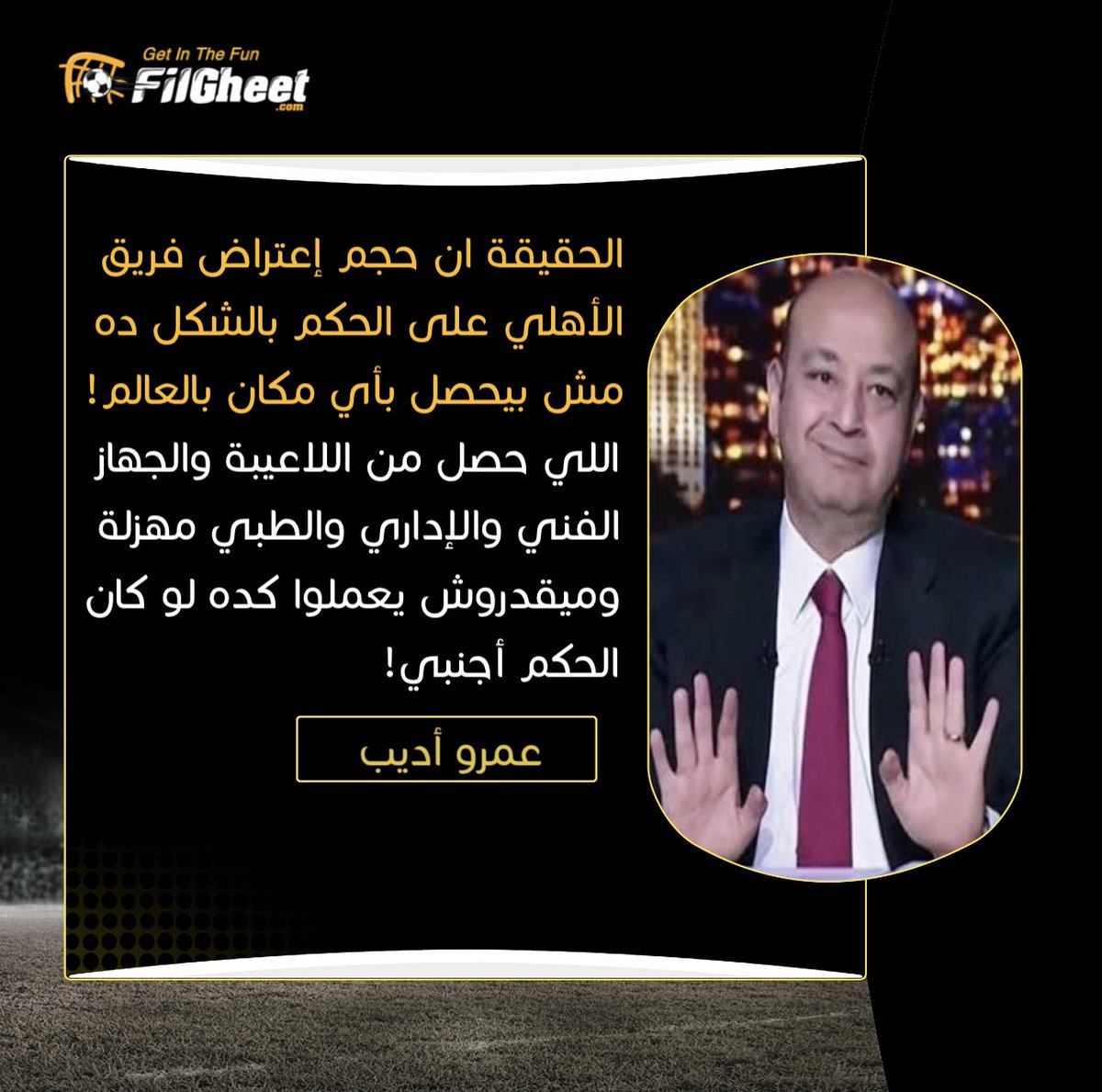 FilGheet's tweet photo. عمرو أديب في تصريحات نارية🔥🗣️تعليقًا على الإعتراض الجماعي لفريق #الأهلي على حكم مباراته أمام #المصري بعد إنتهائها من أجل إحتساب وقت ضائع إضافي!💬
#الأهلي_المصرى https://t.co/TxlZJmnf2m