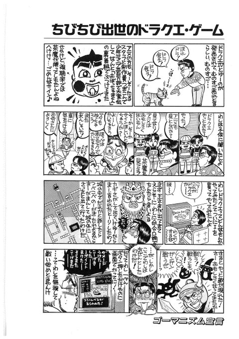 小林よしのり氏の著書「ゴーマニズム宣言」1巻に収録されている「おこっちゃまくん」でネタに挙げられている「ドラゴンクエスト、サラリーマン説」が今読むと非常に味わい深い。
今のオープンワールドだと、こんな荒唐無稽な事も、ともすれば出来る事も含めてゲームって進化したんだなあ、と。 