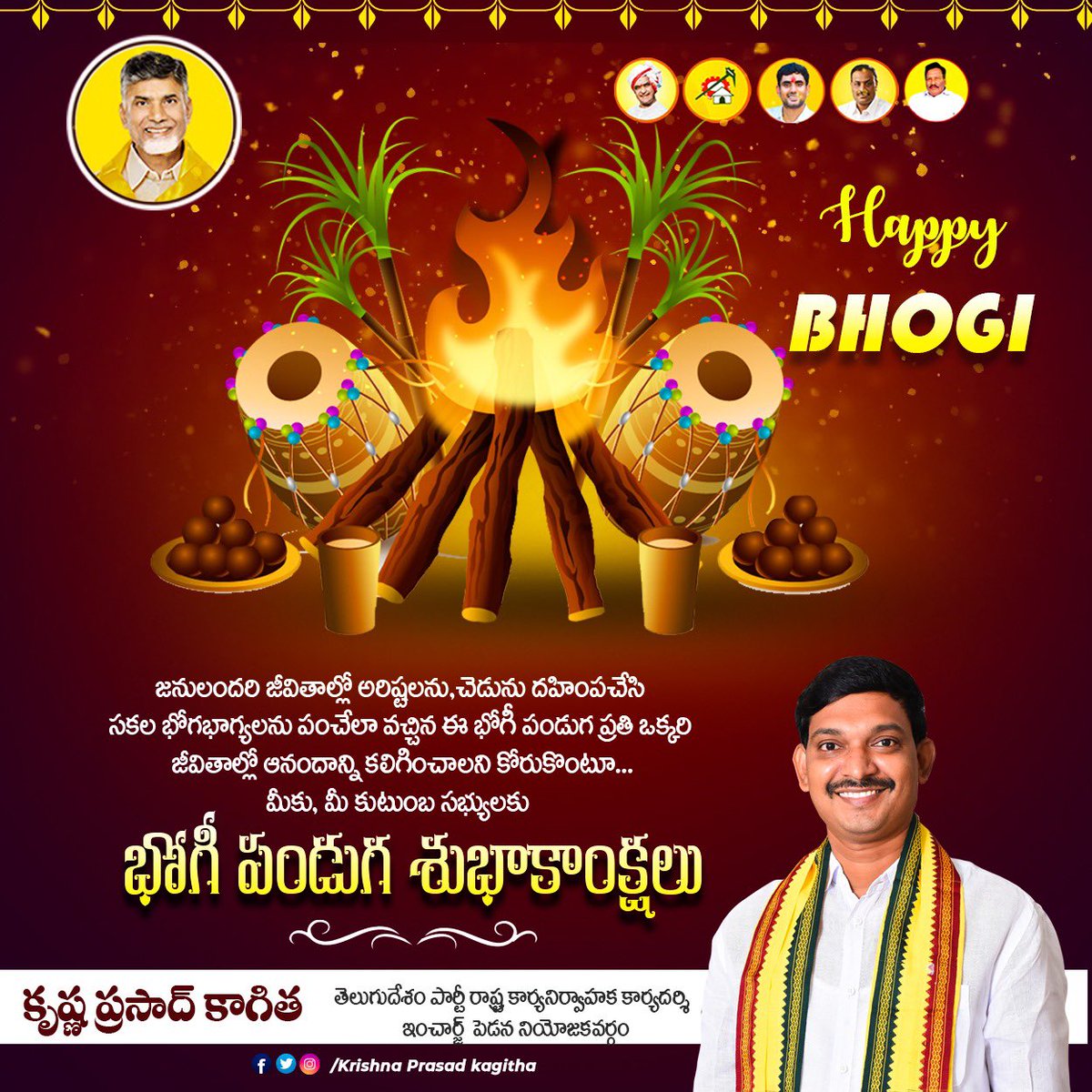 KpKagitha's tweet photo. జనులందరి జీవితాల్లో అరిష్టలను, చెడును దహింపచేసి సకల భోగభాగ్యలను పంచేలా వచ్చిన ఈ భోగీ పండుగ ప్రతి ఒక్కరి జీవితాల్లో ఆనందాన్ని కలిగించాలని కోరుకొంటూ... మీకు, మీ కుటుంబ సభ్యులకు భోగీ పండుగ శుభాకాంక్షలు.
#TeamKagitha #ManaPedanaManaKagitha #HappyBhogi #Sankranthi #SankranthiSambaralu https://t.co/31a8UGL9Ny