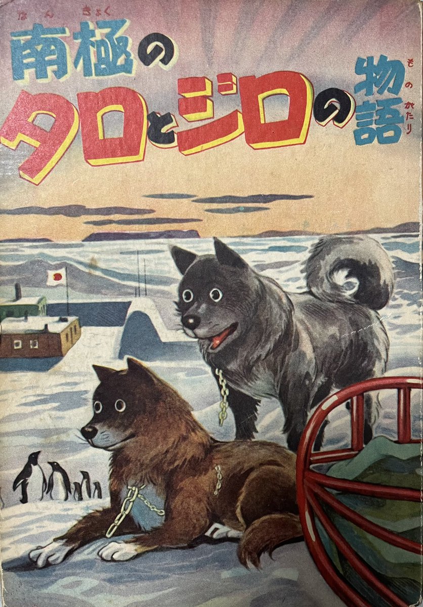 本日1月14日は「タロとジロの日」。 南極に取り残された犬たちに一体何