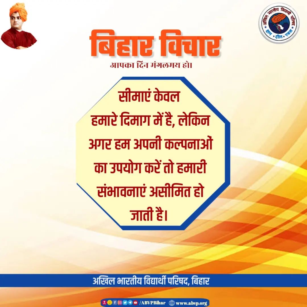 Bihar_ABVP's tweet photo. सीमाएं केवल हमारे दिमाग में है, लेकिन अगर हम अपनी कल्पनाओं का उपयोग करें तो हमारी संभावनाएं असीमित हो जाती है। 

#BiharVichar https://t.co/3PeQ2Sv3gn
