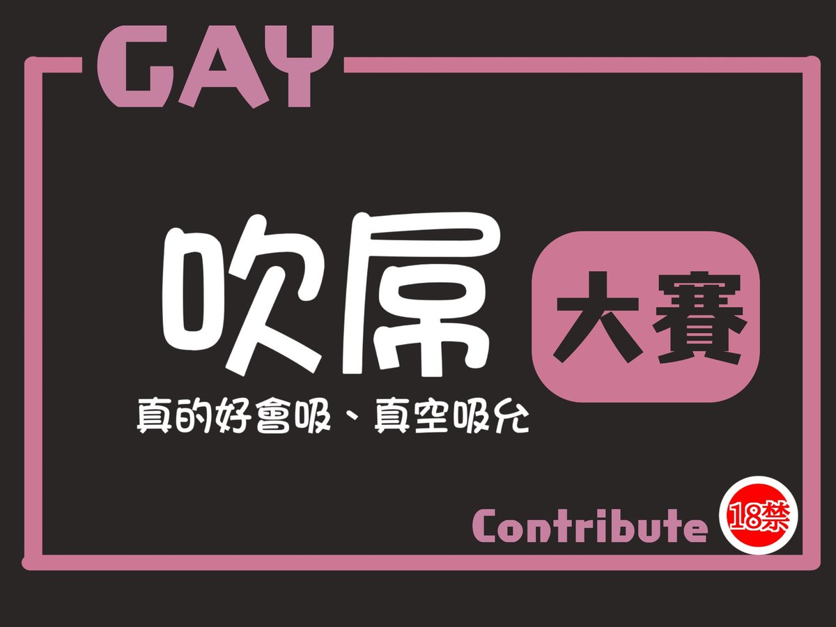 MentoMensex's tweet photo. #第四屆大賽開始 吹屌大賽 Only for Gay
吞吞吐吐、吸吸舔舔、真空吸引，看著你嘴裡含著屌真的好爽

每日大賽GAY  #轉推 #分享 專門設立給男同志參加的
原創投稿🔞#每日大賽🔞分享自己色色的給大家看
歡迎大家踴躍參加~ 
讓大家看到你
想漲粉就來投稿吧
大賽開始~全屌豎立~老二就位~開始投稿 https://t.co/MimWTeh2qU