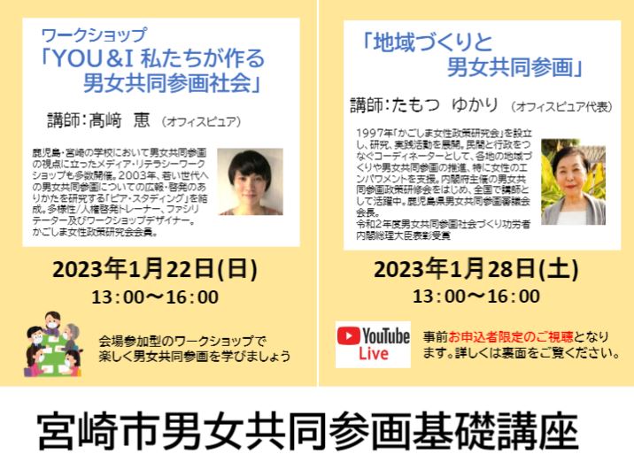 １月２２日（土）および１月２８日（日）にパレットで開催予定の宮崎市男女共同参画基礎講座は都合により延期が決定いたしました。
参加を予定されていた皆様には大変ご迷惑をおかけしますがご理解のほどよろしくお願い申し上げます。
延期後の日程は現在調整中です。確定次第ご案内いたします。