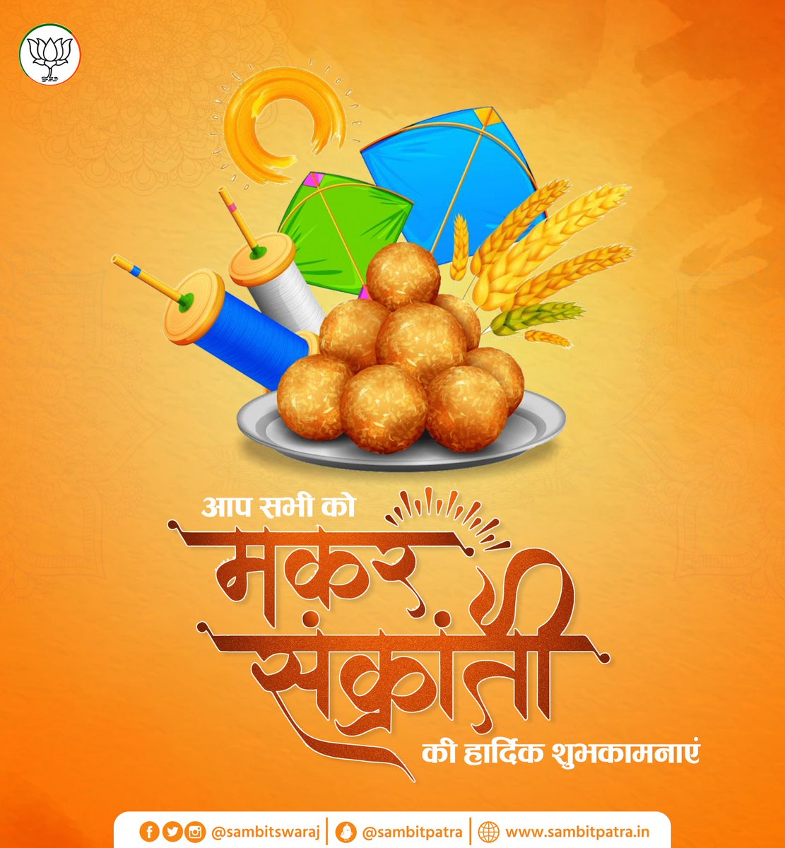 sambitswaraj's tweet photo. आप सभी को मकर संक्रांति की हार्दिक शुभकामनाएं।

यह पावन पर्व आप सभी के जीवन में उमंग, सुख, समृद्धि, व आरोग्य लेकर आए।

#HappyMakarSankranti https://t.co/mtb2wTWS4D