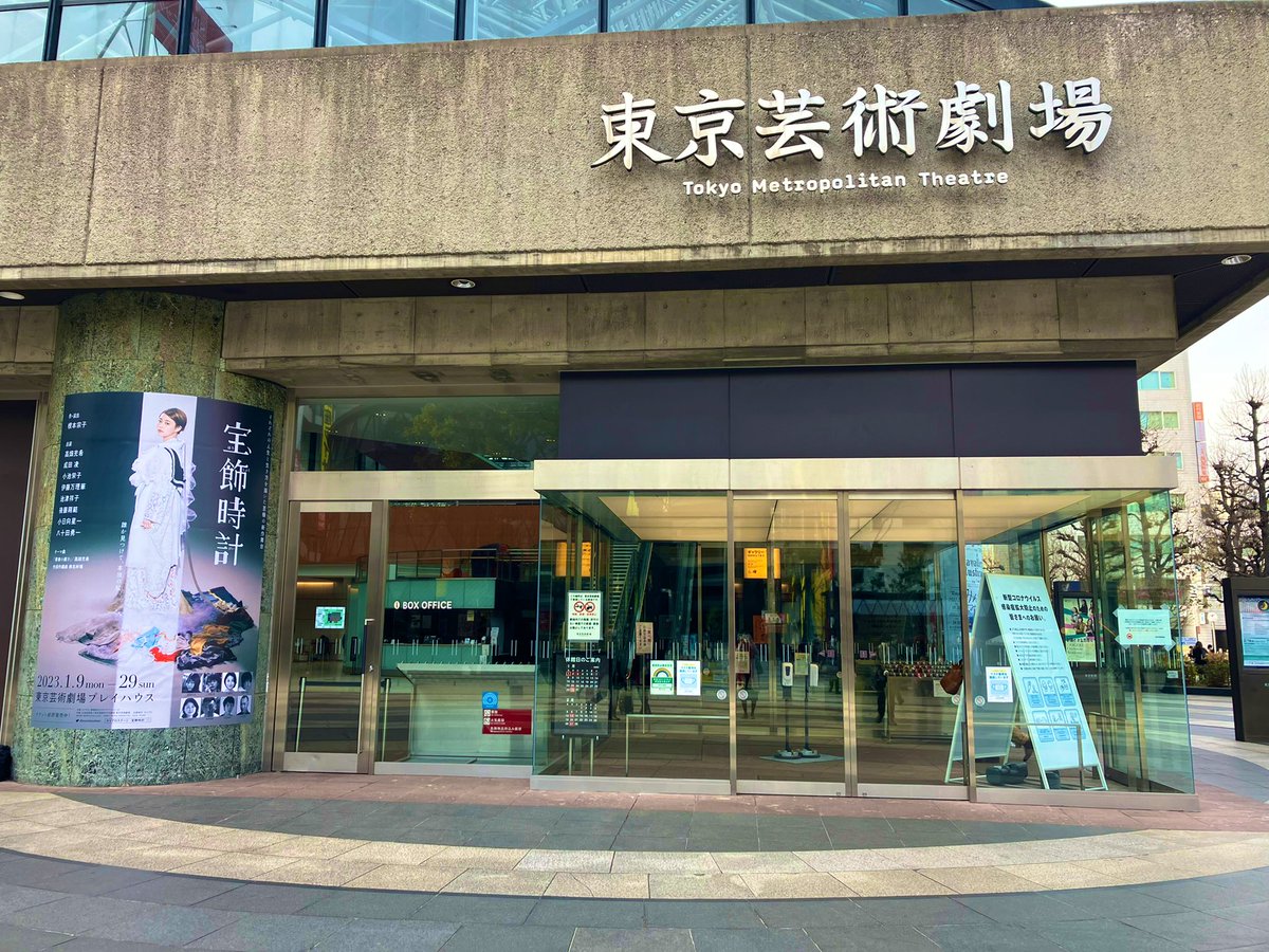 新規上場商品 宝飾時計チケット 1/24 東京芸術劇場 プレイハウス www
