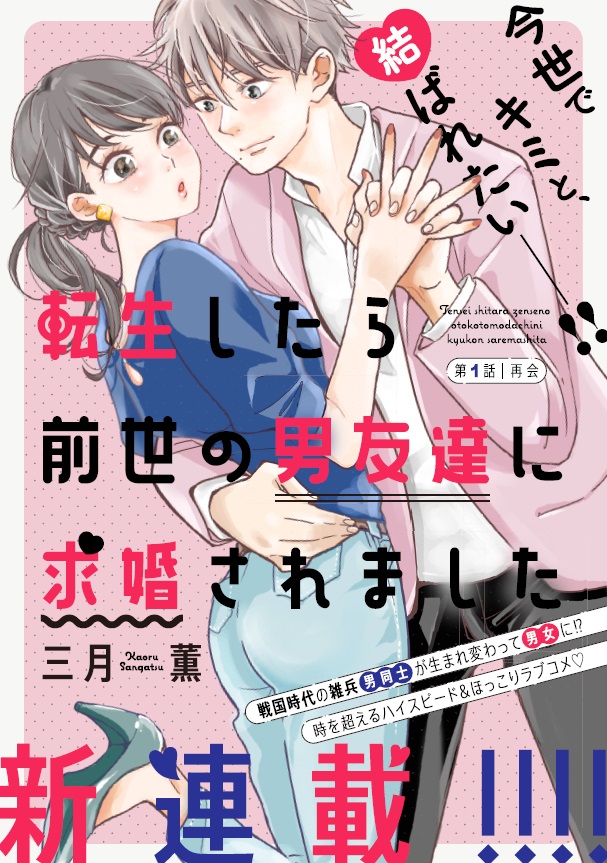 マンガアプリ「Palcy」にて💫
#三月薫(@sangatu1920)さん
『#転生したら前世の男友達に求婚されました』
第18話「望まぬ提案」がチケット🎫で無料公開中💘

隼人の母に結婚を反対されてしまった2人💦
さらにそのことで、初の大ゲンカが勃発!?
https://t.co/k9neEio7xT

📍20日に電子コミックスが配信✨ 
