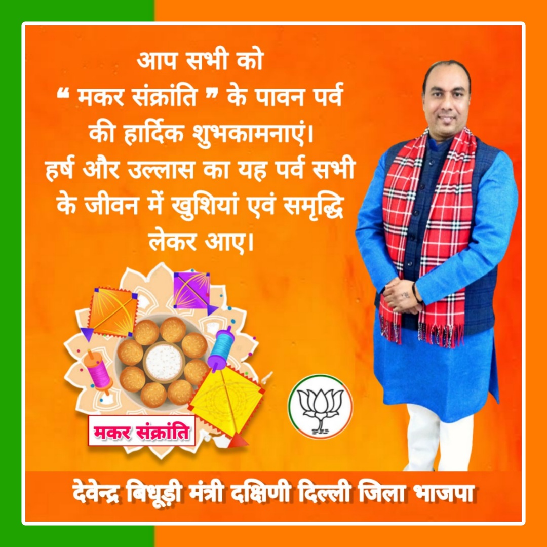 BidhuriDevender's tweet photo. ���प सभी को “ मकर संक्रांति ” के पावन पर्व की हार्दिक शुभकामनाएं।
हर्ष और उल्लास का यह पर्व सभी के जीवन में खुशियां एवं समृद्धि लेकर आए।
#देवेन्द्र_बिधूड़ी 
मंत्री दक्षिणी दिल्ली जिला भाजपा https://t.co/lWw0KBgj0h