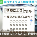 文科省が注意喚起。小学校などでフリー素材かと思いイラストを使ったら賠償問題へ。