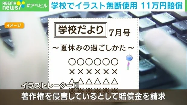文科省が注意喚起。小学校などでフリー素材かと思いイラストを使ったら賠償問題へ。