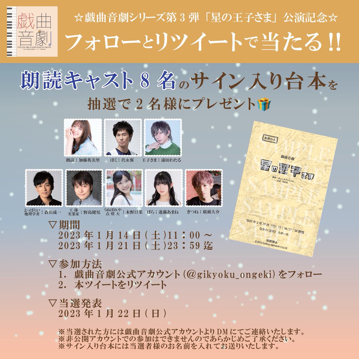 🎁プレゼント企画🎁

公式ツイッターアカウントのフォロー&amp;このツイートをリツイートで「星の王子さま」公演の出演者8名のサイン入り台本(当選者お名前入り)が抽選で2名さまに当たるキャンペーンを実施いたします！

応募方法は下記画像をチェック💁🏻💁🏻‍♂️💁🏻‍♀️
皆様のご応募お待ちしております🌟