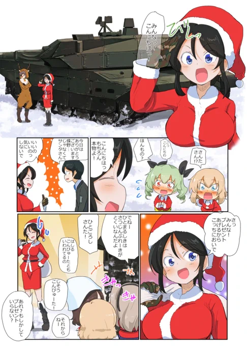 がるぱん幼稚園りたーんず!438話目
サンタがやってきた5
10式と蝶野さんを描きたかったのです

Santa Claus is here.
But everyone seems to be obsessed with tanks... 