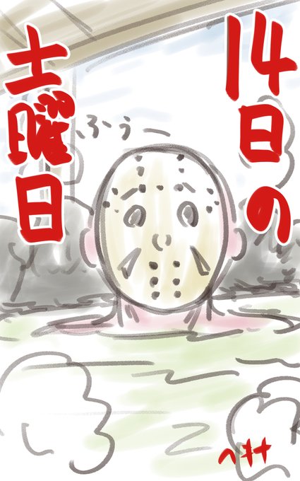 14日の土曜日 