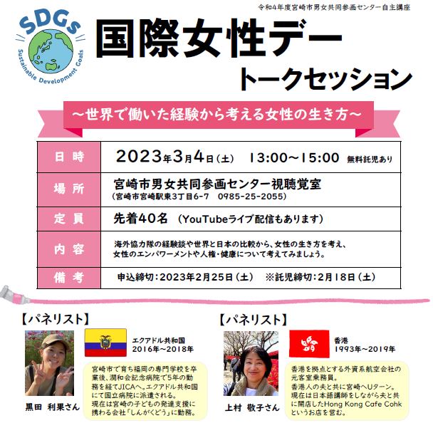3月8日の国際女性デーに合わせ、パレットでは世界で働いた経験から考える女性の生き方についてトークセッションを開催します。海外協力隊の経験談や世界と日本の比較から、ジェンダー平等について考えてみませんか。
《日時》令和5年3月4日（土）13時～15時
お問合せ・お申込みはパレットまで