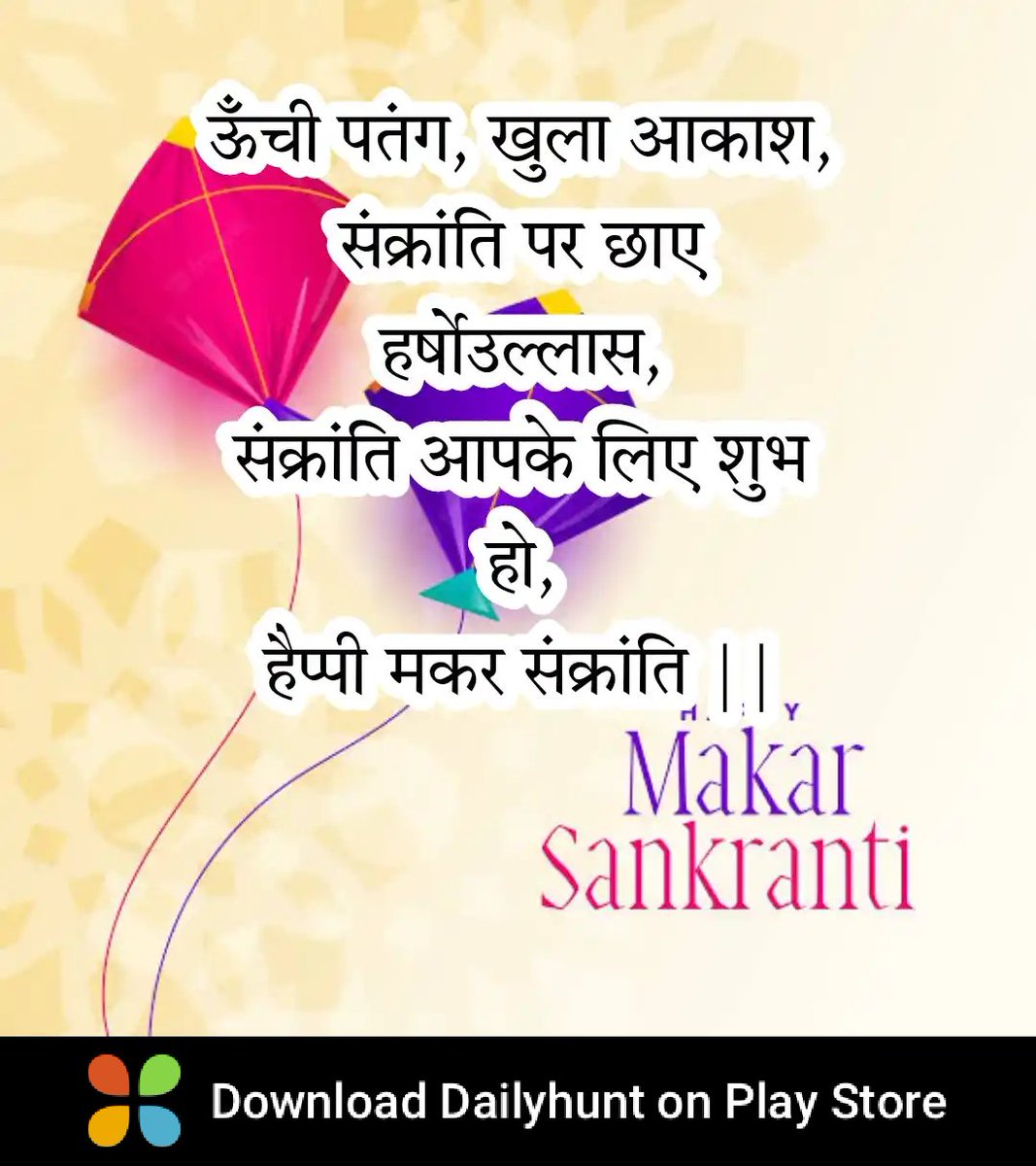 मकर संक्रान्ति की हार्दिक शुभकामनाएं।। मकर संक्रांति के पावन पर्व पर अपने प्रियजनों को भेजें ये शुभकामना संदेश।। पतंग महोत्सव की हार्दिक शुभकामनाएं।।

डेलीहंट पर इस तरह की सर्वोत्तम विषय प्राप्त करें
dhunt.in/Ilp2k?s=a&uu=0…
Source : "The street news"