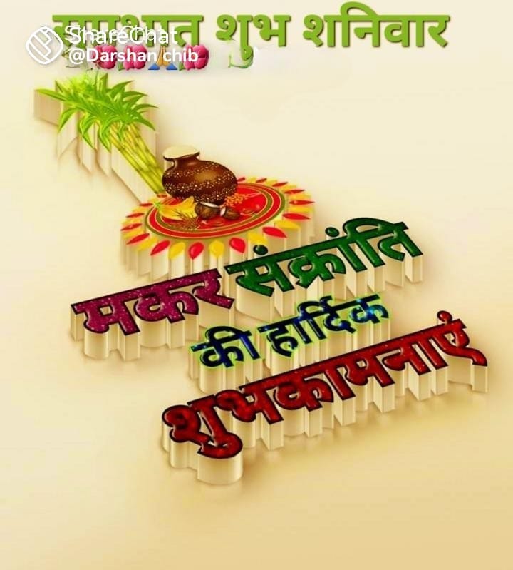 NarwaraK's tweet photo. मकर संक्रांति और लोहड़ी की हार्दिक शुभकामनाएं । https://t.co/MICPdIsAMx